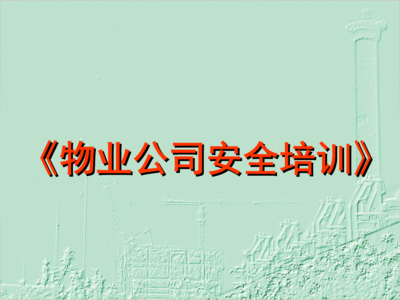物業(yè)管理安全教育 筑牢社區(qū)安全防線