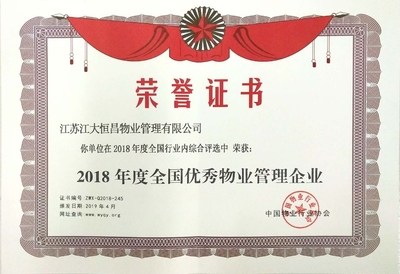 恒昌公司榮獲“2018年度全國(guó)優(yōu)秀物業(yè)管理企業(yè)”榮譽(yù)，彰顯行業(yè)標(biāo)桿實(shí)力